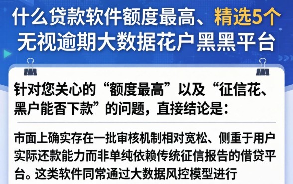 什么贷款软件额度最高,精选5个无视逾期大数据花户黑户平台