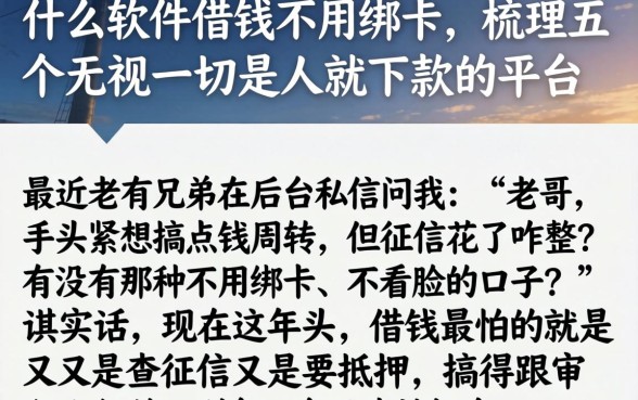 什么软件借钱不用绑卡，梳理五个无视一切是人就下款的平台