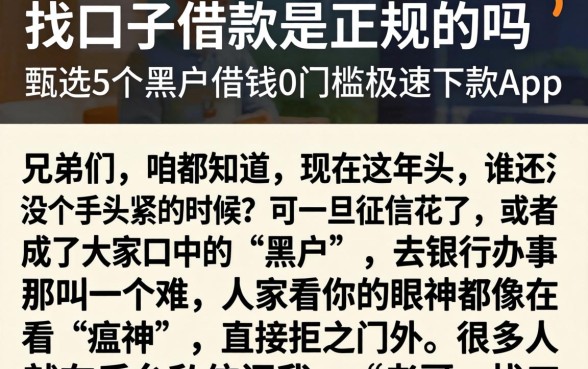 找口子借款是正规的吗,甄选5个黑户借钱0门槛极速下款app