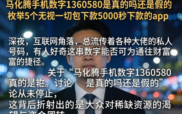 马化腾手机数字1360580是真的吗还是假的,枚举5个无视一切包下款5000秒下款的app