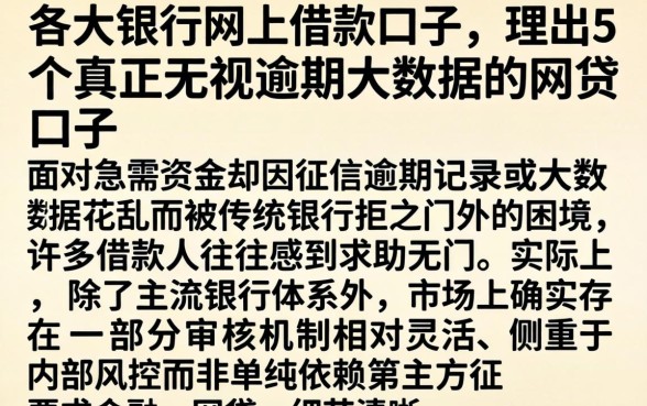 各大银行网上借款口子，理出5个真正无视逾期大数据的网贷口子