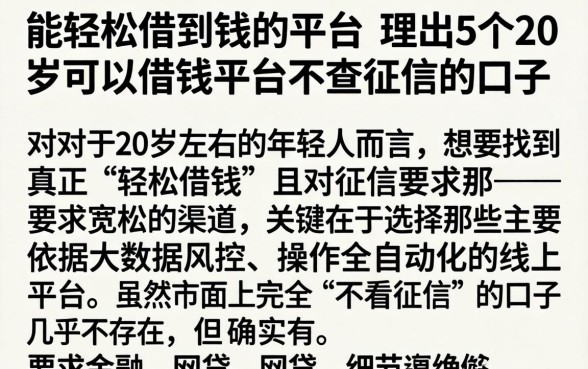 能轻松借到钱的平台，理出5个20岁可以借钱平台不查征信的口子