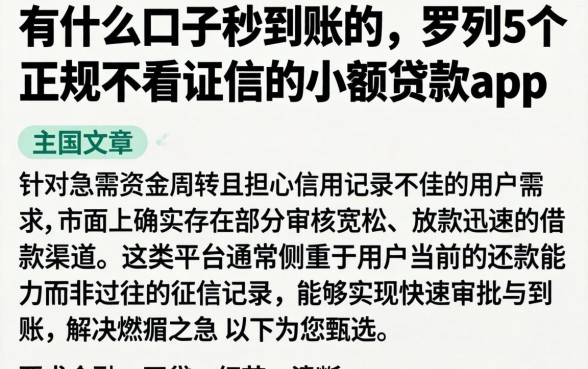 有什么口子秒到账的，罗列5个正规不看征信的小额贷款app