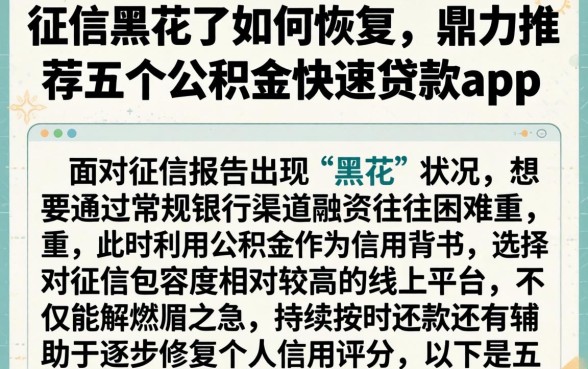 征信黑花了如何恢复，鼎力推荐五个公积金快速贷款app