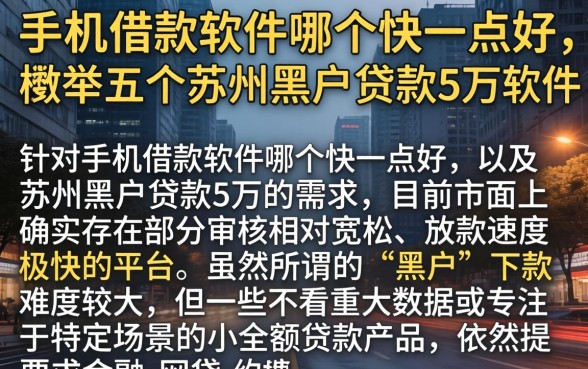 手机借款软件哪个快一点好，枚举五个苏州黑户贷款5万的软件