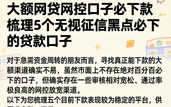 大额网贷风控口子必下款的，梳理5个无视征信黑户必下的贷款口子