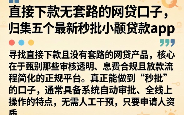 直接下款无套路的网贷口子，归集五个最新秒批小额贷款app