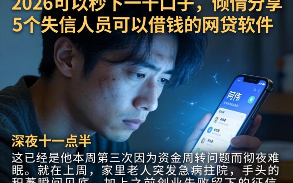 2026可以秒下一千的口子，倾情分享5个失信人员可以借钱的网贷软件