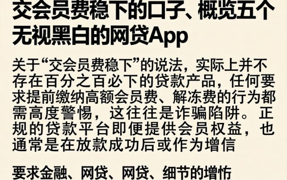 交会员费稳下的口子，概览五个无视黑白的网贷app