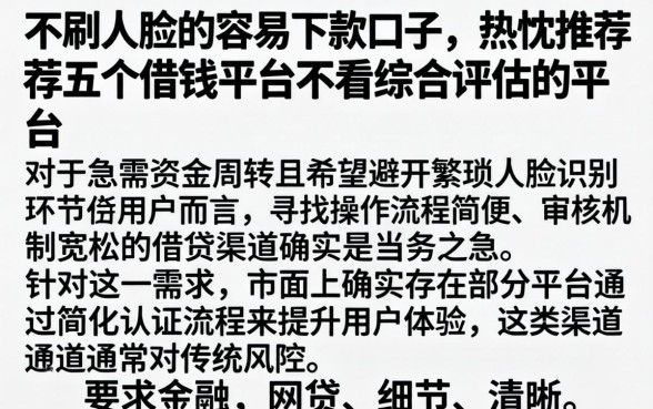 不刷人脸的容易下款口子，热忱推荐五个借钱平台不看综合评估的平台