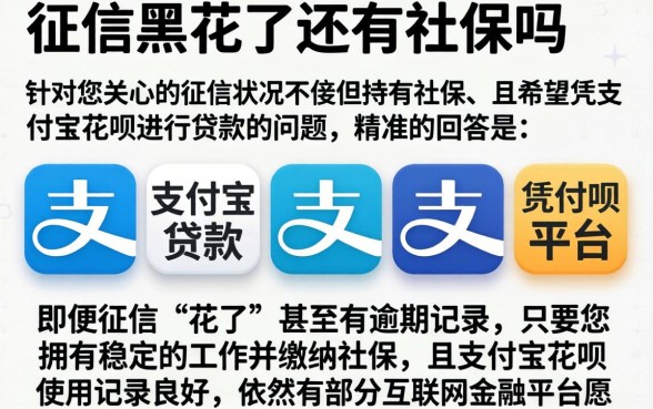 征信黑花了还有社保吗,陈列5个凭支付宝花呗贷款的平台