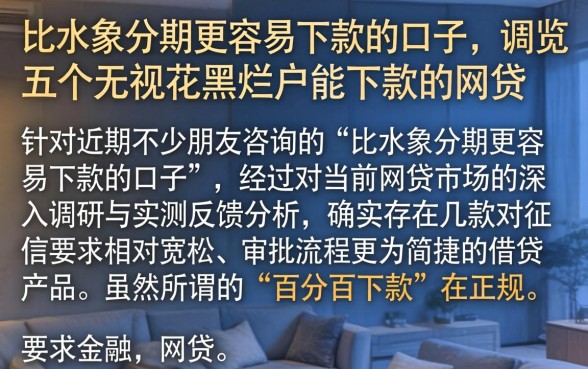 比水象分期更容易下款的口子,概览五个无视花黑烂户能下款的网贷