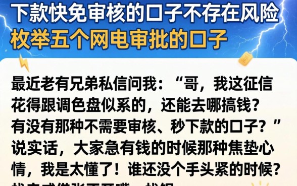 下款快免审核的口子是否存在风险，枚举五个闪电审批的口子