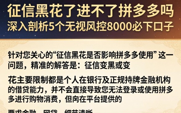 征信黑花了进不了拼多多吗,深入剖析5个无视风控8000必下口子