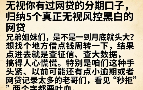 无视你有过网贷的分期口子，归纳5个真正无视风控黑白的网贷