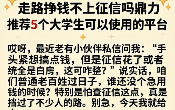 走路挣钱不上征信吗吗，鼎力推荐5个大学生可以使用的平台