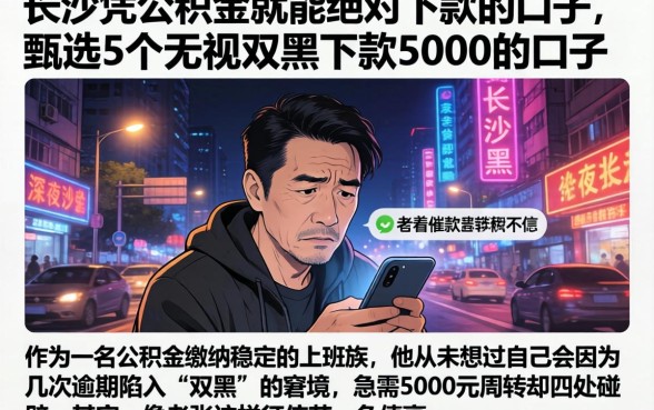 长沙凭公积金就能绝对下款的口子,甄选5个无视双黑下款5000的口子