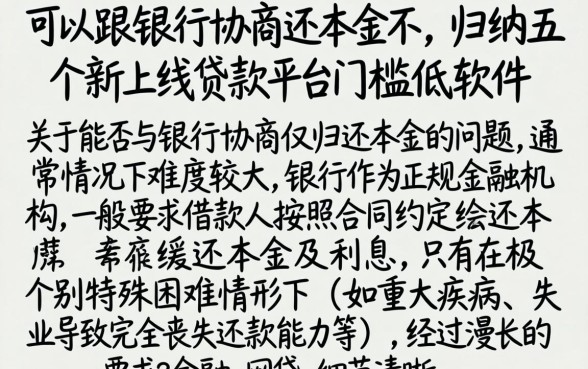 可以跟银行协商还本金不,归纳五个新上线贷款平台门槛低软件