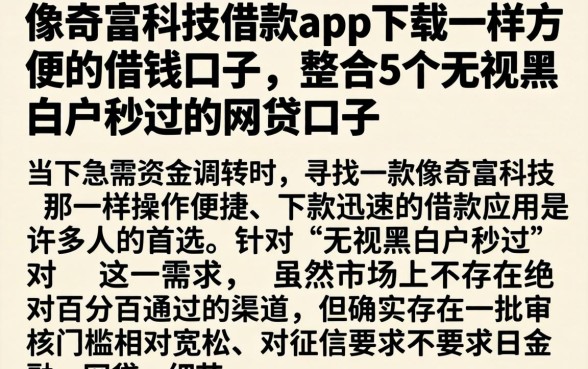像奇富科技借款app下载一样方便的借钱口子,整合5个无视黑白户秒过的网贷口子