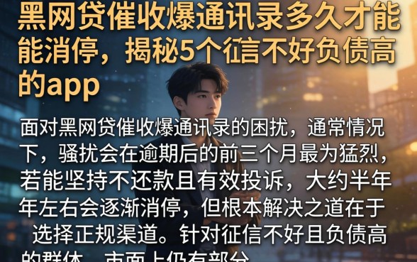 黑网贷催收爆通讯录多久才能消停，揭秘5个征信不好负债高的app