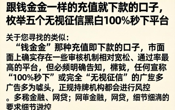 跟钱金金一样的充值就下款的口子,枚举五个无视征信黑白100%秒下平台