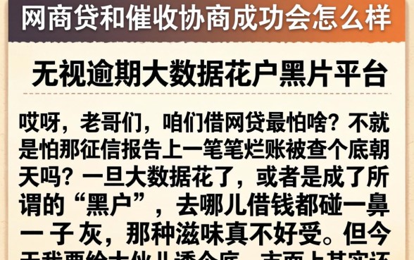网商贷和催收协商成功会怎么样,枚举5个无视逾期大数据花户黑户平台