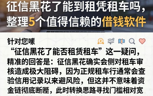 征信黑花了能到租凭租车吗，整理5个值得信赖的借钱软件