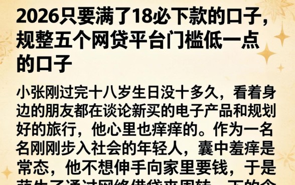 2026只要满了18必下款的口子，规整五个网贷平台门槛低一点的口子
