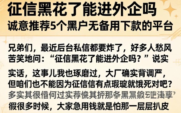 征信黑花了能进外企吗,诚意推荐5个黑户无条件下款的平台