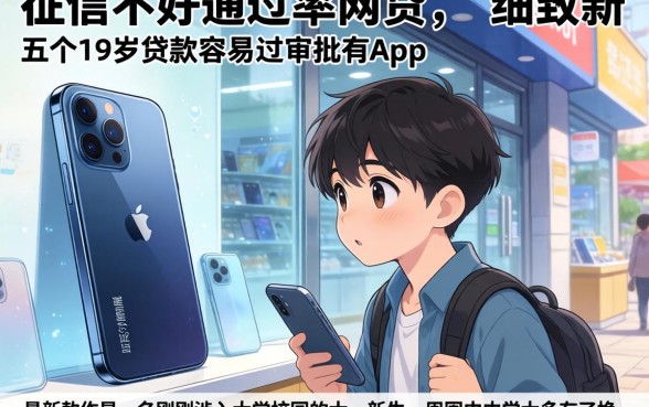 征信不好通过率的网贷，细致阐述五个19岁贷款容易过审批的app