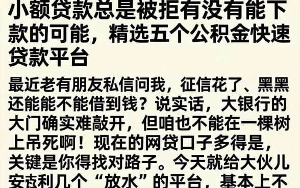 小额贷款总是被拒有没有能下款的可能，精选五个公积金快速贷款平台