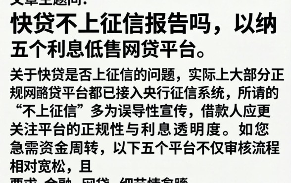 快贷不上征信报告吗，归纳五个利息低的网贷平台