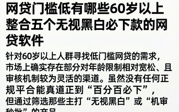 网贷门槛低的有哪些60岁以上,整合五个无视黑白必下款的网贷软件