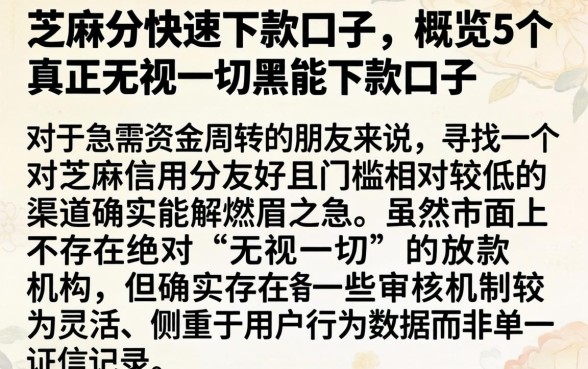 芝麻分快速下款口子，概览5个真正无视一切黑能下款口子