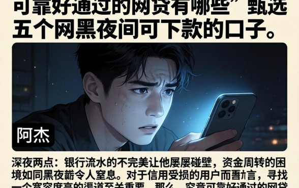 可靠好通过的网贷有哪些,甄选五个网黑夜间可下款的口子