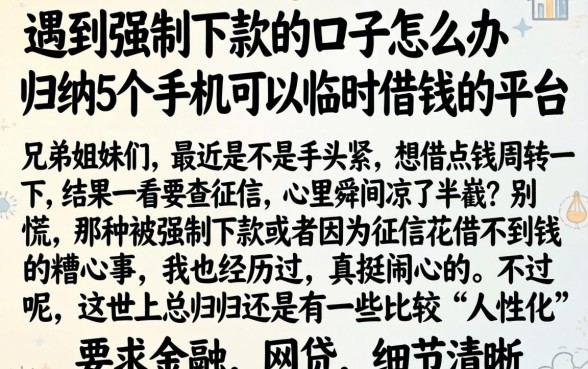 遇到强制下款的口子怎么办，归纳5个手机可以临时借钱的平台