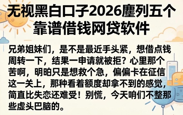 无视黑白口子2026，胪列五个靠谱借钱网贷软件