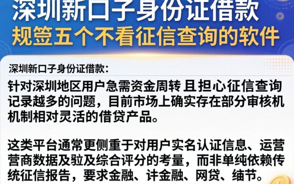 深圳新口子身份证借款，规整五个不看征信查询的软件