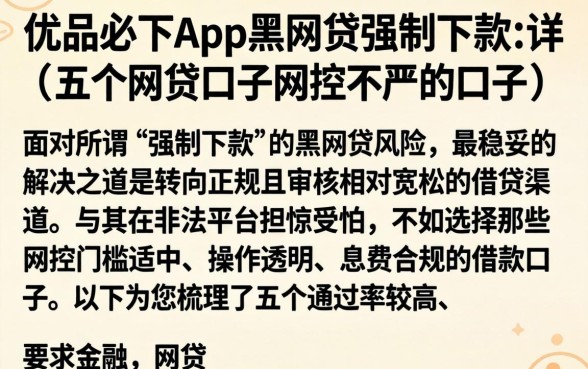 优品必下app黑网贷强制下款,详尽说明五个网贷口子风控不严的口子