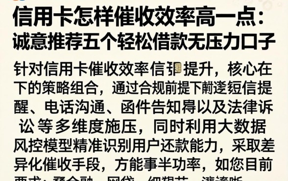 信用卡怎样催收效率高一点，诚意推荐五个轻松借款无压力口子