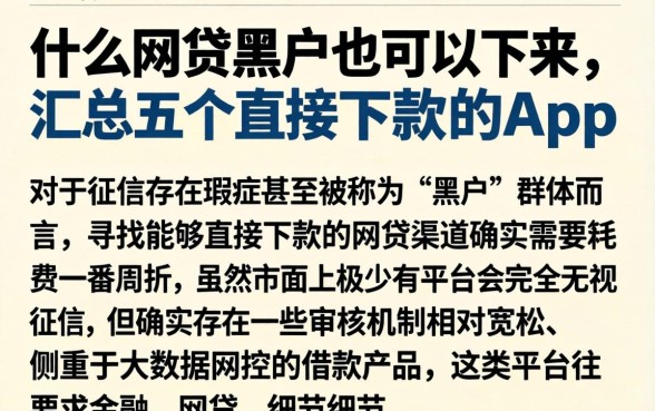 什么网贷黑户也可以下来，汇总五个直接下款的app