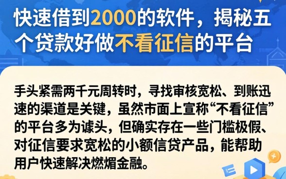 快速借到2000的软件，揭秘五个贷款好做不看征信的平台