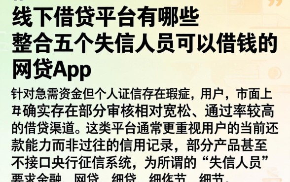 线下借贷平台有哪些，整合五个失信人员可以借钱的网贷app