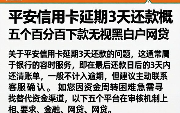 平安信用卡延期3天还款，概括五个百分百下款无视黑白户网贷
