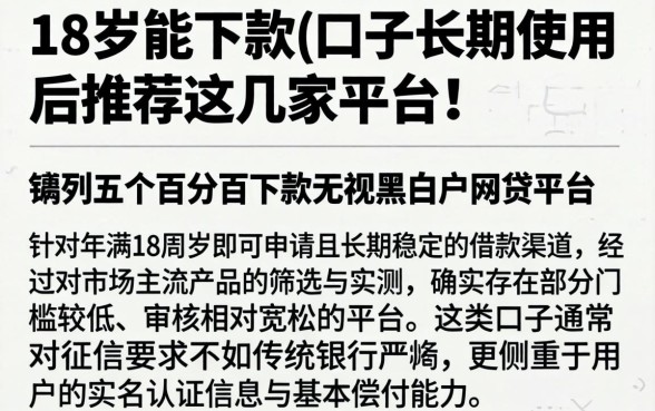 18岁能下款的口子长期使用后推荐这几家平台！，胪列五个百分百下款无视黑白户网贷平台