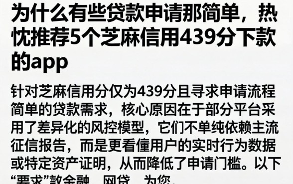 为什么有些贷款申请那么简单，热忱推荐5个芝麻信用439分下款的app