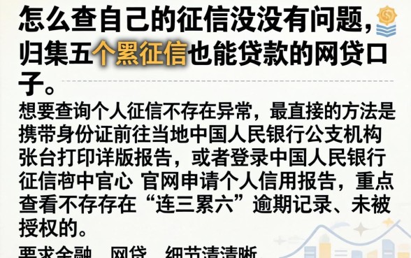 怎么查自己的征信有没有问题，归集五个黑征信也能贷款的网贷口子