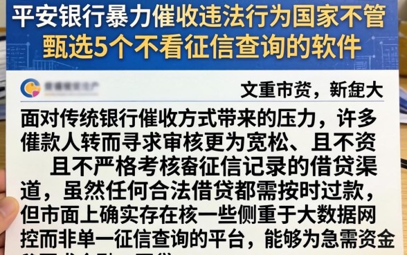 平安银行暴力催收违法行为国家不管，甄选5个不看征信查询的软件