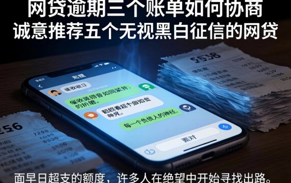 网贷逾期三个账单如何协商，诚意推荐五个无视黑白征信的网贷