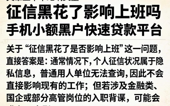 征信黑花了影响上班吗，归纳五个手机小额黑户快速贷款平台